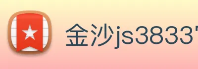 金沙js3833官网 Logo